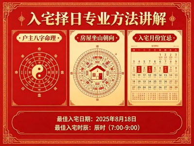 入宅择日方法